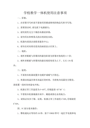 学校教学一体机使用注意事项.docx
