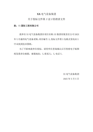 XX电气设备集团关于投标文件第X包X的澄清文件（2023年）.docx
