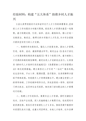 经验材料：构建“五大体系”助推乡村人才振兴.docx