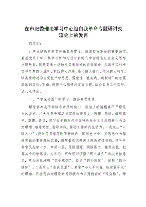 在市纪委理论学习中心组自我革命专题研讨交流会上的发言.docx