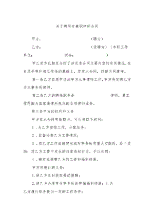 关于聘用专兼职律师合同.docx