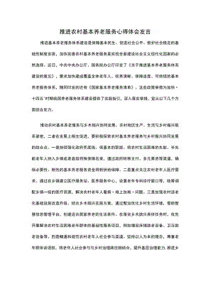 推进农村基本养老服务心得体会发言.docx