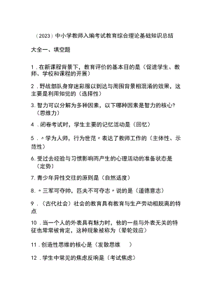 （2023）中小学教师入编考试教育综合理论基础知识总结大全.docx
