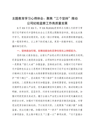 纪检监察干部主题教育读书班学习心得体会：聚焦“三个坚持”推动公司纪检监察工作高质量发展.docx