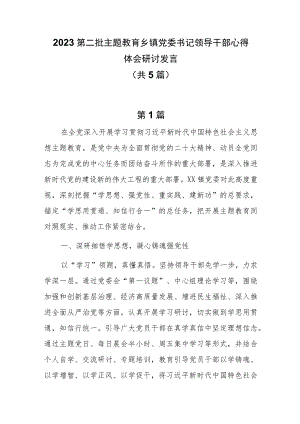 5篇2023第二批主题教育乡镇党委书记领导干部心得体会研讨发言.docx