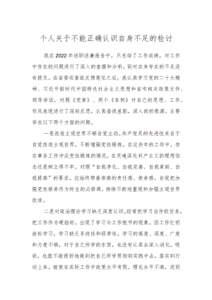 个人关于不能正确认识自身不足的检讨.docx