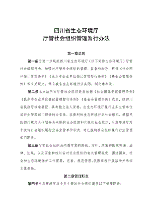 四川省生态环境厅厅管社会组织管理暂行办法.docx