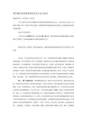 某区城区春季造林绿化动员大会主持词.docx