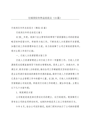行政岗位年终总结范文（15篇）.docx