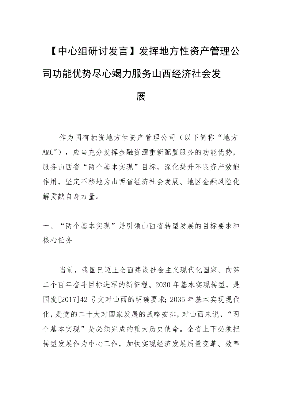 【中心组研讨发言】发挥地方性资产管理公司功能优势 尽心竭力服务山西经济社会发展 .docx_第1页