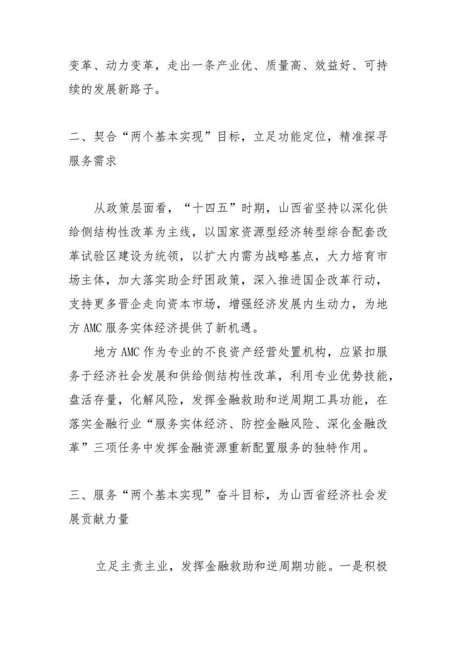 【中心组研讨发言】发挥地方性资产管理公司功能优势 尽心竭力服务山西经济社会发展 .docx_第2页