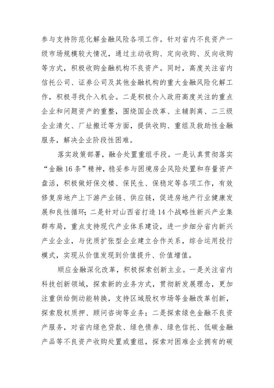 【中心组研讨发言】发挥地方性资产管理公司功能优势 尽心竭力服务山西经济社会发展 .docx_第3页