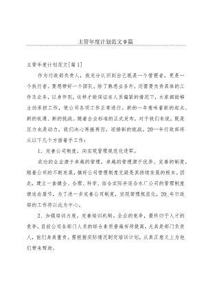 主管年度计划范文9篇.docx