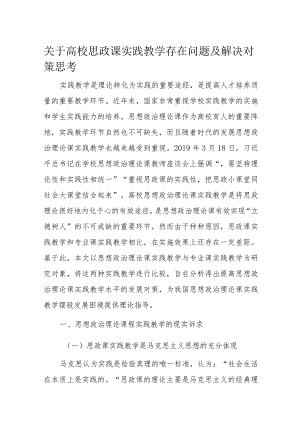 关于高校思政课实践教学存在问题及解决对策思考.docx