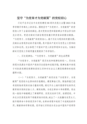 坚守“为党育才 为党献策”的党校初心.docx