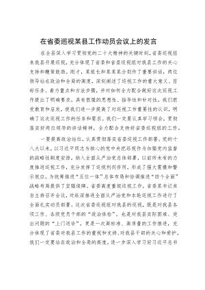 在省委巡视某县工作动员会议上的发言.docx