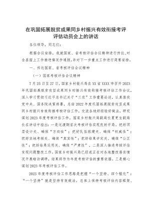 在巩固拓展脱贫成果同乡村振兴有效衔接考评评估动员会上的讲话.docx