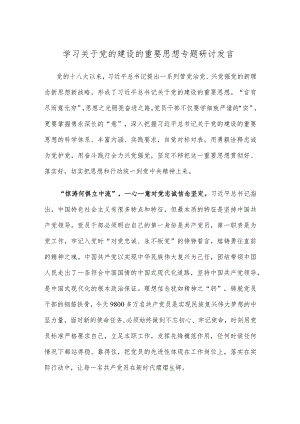 学习关于党的建设的重要思想专题研讨发言.docx