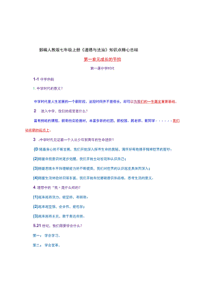 部编人教版七年级上册《道德与法治》知识点精心总结.docx