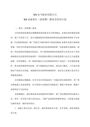XX电气股份有限公司XX设备售后（质保期）服务及培训计划（2023年）.docx