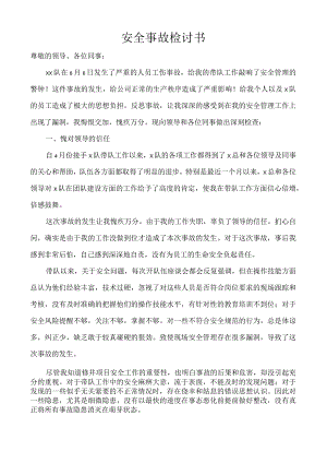 安全事故检讨书 .docx