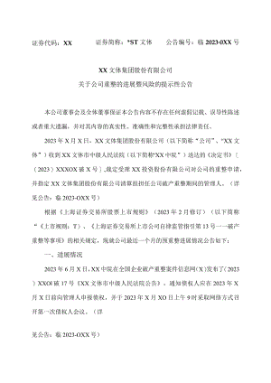 XX文体集团股份有限公司关于公司重整的进展暨风险的提示性公告.docx