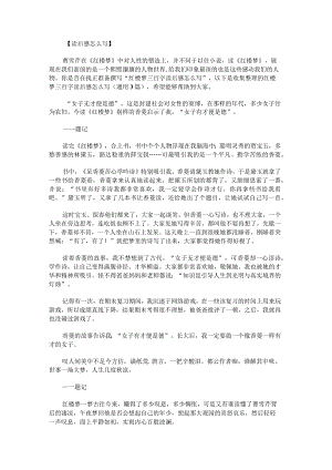 红楼梦三百字读后感怎么写.docx