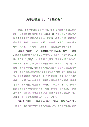 为干部教育培训“着墨添彩”.docx