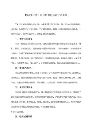 2023年中秋、国庆假期出境游注意事项.docx