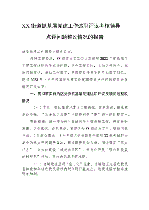 XX街道抓基层党建工作述职评议考核领导点评问题整改情况的报告.docx