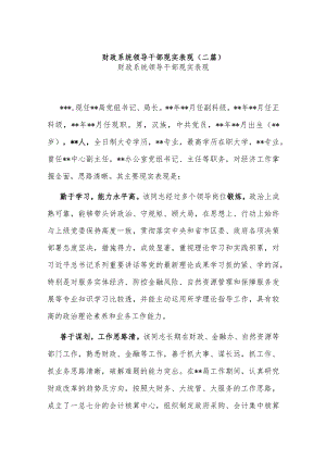 财政系统领导干部现实表现(二篇).docx