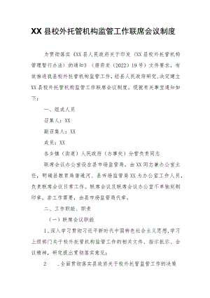 XX县校外托管机构监管工作联席会议制度.docx