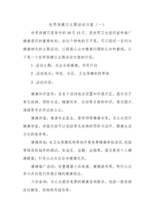 世界保健日主题活动方案.docx