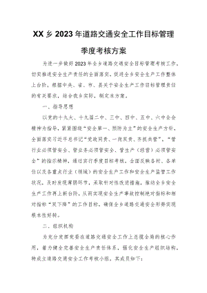 XX乡2023年道路交通安全工作目标管理季度考核方案 .docx