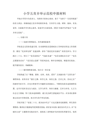 小学五育并举示范校申报材料.docx
