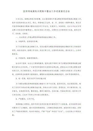 （5篇）2023年医药领域腐败问题集中整治工作进展情况总结、自查自纠报告.docx