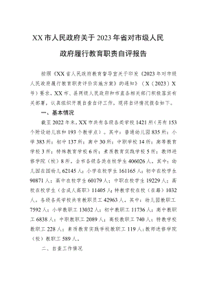 XX市人民政府关于2023年省对市级人民政府履行教育职责自评报告.docx