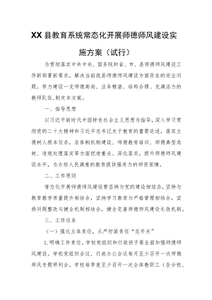 XX县教育系统常态化开展师德师风建设实施方案.docx