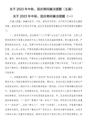 关于2023年中秋、国庆期间廉洁提醒（五篇）.docx