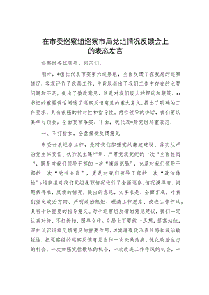在市委巡察组巡察市局党组情况反馈会上的表态发言.docx