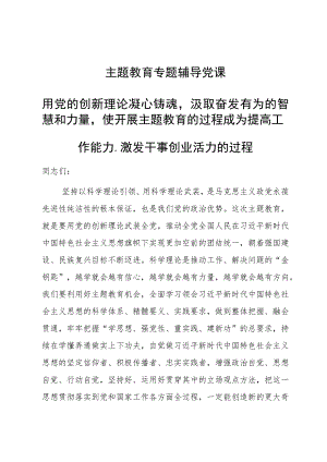 党课：用党的创新理论凝心铸魂汲取奋发有为的智慧和力量使开展主题教育的过程成为提高工作能力、激发干事创业活力的过程.docx