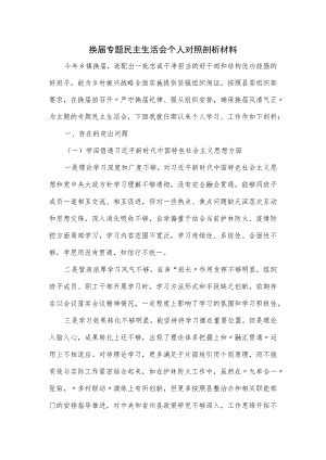 换届专题民主生活会个人对照剖析材料.docx