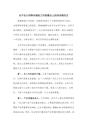 关于在公司降本增效工作部署会上的讲话稿范文.docx