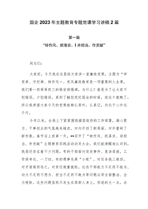 国企2023年第二批主题教育专题党课学习讲稿2篇.docx