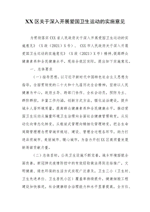 XX区关于深入开展爱国卫生运动的实施意见.docx
