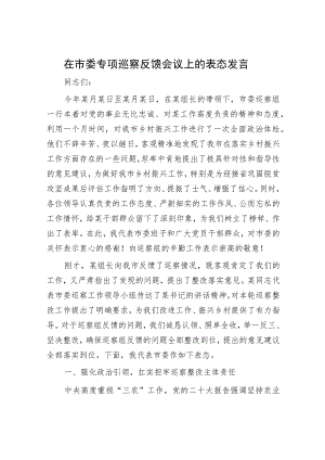 在市委专项巡察反馈会议上的表态发言.docx