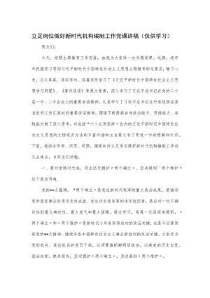 立足岗位做好新时代机构编制工作党课讲稿.docx