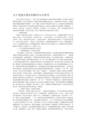 关于党建引领乡村振兴几点思考.docx