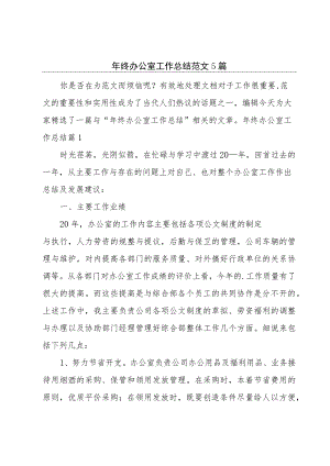 年终办公室工作总结范文5篇.docx