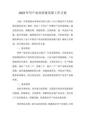 2023年竹产业高质量发展工作方案.docx